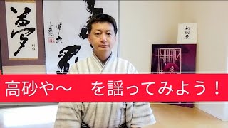 【８分でマスター！】有名な『高砂や〜』を謡ってみよう！