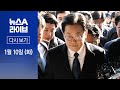 [다시보기]이재명, 검찰 출석…“기득권 누리는 이들에게 나는 불손 그 자체”│2023년 1월 10일 뉴스A 라이브