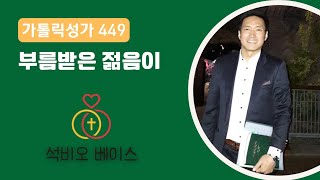 [가톨릭성가 449] 베이스 음성 석비오 \