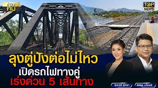 ผลงานลุงตู่! จ่อเปิดวิ่งรถไฟทางคู่ ระยะเร่งด่วนอีก 5 เส้นทาง ภายในปี 66-67 | ข่าวมีคม | TOP NEWS