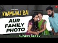 Part 27 - घर में फोटोशूट 🤣 | Kaamwali Bai | #Shorts | Shorts Break