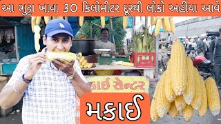 આ ભુટ્ટા મકાઈ ખાવા લોકો ત્રીસ કિલોમીટર દૂર થી અહીંયા આવે #bhuttarecipe#Piyusvyass#piyusvyaskafe24