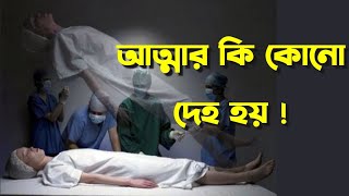 আত্মার সাথে পরমাত্মাকে যুক্ত করতে হয় | আত্মা কি | পরমাত্মা কি #kriyayoga