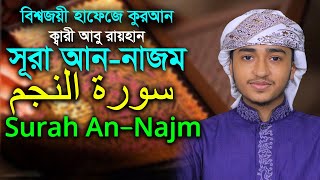 সূরা আন নাজম‌ ক্বারী আবু রায়হান Child Qari Abu Rayhan Surah An Najm Hodor Quran Tilawat