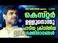 മനം നിറഞ്ഞു പോകുന്ന മനോഹര ക്രിസ്തീയഗാനങ്ങൾ ഒന്ന് കേട്ട് നോക്കാം kesterhits evergreen superhits