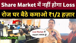 मात्र 10 दिन ट्रेनिंग लेकर Share Market की दुनियां में बने Expert रोज घर बैठे कमाओ ₹1/2 हज़ार!