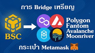 การโอนเหรียญ BSC ไป Polygon - Aalanche - Fantom - Moonriver ด้วยวิธี Bridge xPollinate