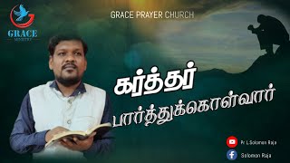 கர்த்தர் பார்த்துக்கொள்வார் | PASTOR SOLOMON RAJA | GRACE PRAYER CHURCH