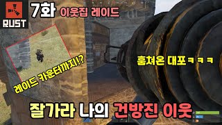 [RUST 생존게임 러스트]나 혼자 산다(7화) - 날 괴롭혔던 이웃집 레이드