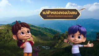 💛เดอะไดอารี่ บันทึกประวัติศาสตร์ชาติไทยฯ EP.58 แม่ฟ้าหลวงของปวงชน💛