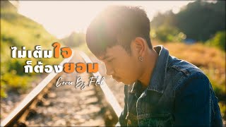 ไม่เต็มใจก็ต้องยอม - Fluk Thitikorn (cover version) Original : ลูกดรีม วงสำราญ