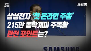 [경제현장 오늘 다시보기] 삼성전자 '첫 온라인 주총' 215만 동학개미 주목할 관전 포인트는?