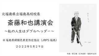 元福島県立福島高校校長・斎藤和也講演会　【2022年５月２９日】