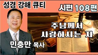 [민충만 목사의 성경 강해 큐티]  시편 108편 -  화평방송 HPBS 1