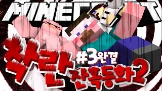 양띵 [헨젤과 그레텔의 숨겨졌던 이야기! 마인크래프트 스토리 탈출맵 '잔혹동화2: 착란' 3편 *완결* / 호흡곤란 제작] 마인크래프트