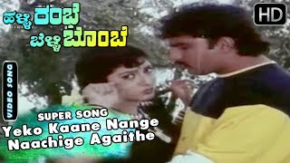 Yeko Kaane Nange Naachige Agaithe - Best Duet Song Kannada | SPB - Janaki | Malashree Hits