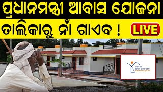 Live: ପ୍ରଧାନମନ୍ତ୍ରୀ ଆବାସ ଯୋଜନାର ତାଲିକାରୁ ହିତାଧିକାରୀଙ୍କ ନାଁ ଗାଏବ ! Pradhan Mantri Awas Yojana