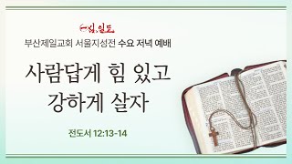 [부산제일교회 서울지성전] 2025년 01월 08일 수요 저녁