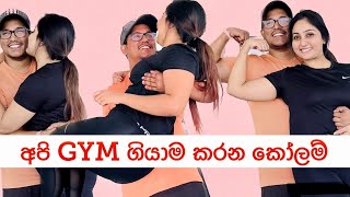 අපි Gym ගියාම කරන කෝලම්. පුලුවන්නම් හිනා නොවී බලන්න 🤣🤣♥️ Vinu Siriwardana #gym #vinusworld