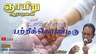 🔴 ஞாயிறு செய்தி | உனக்குள்ளதை பற்றிக்கொண்டிரு | April 24 '22 | Sun Msg- Hold wat u \