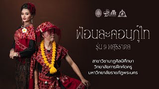 วิพิธทัศนา ชุด ฟ้อนละคอน (ภูไทบ้านโพน)