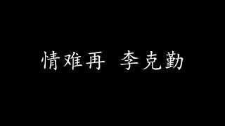 情难再 李克勤 (歌词版)