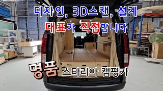 디자인, 3D스캔, 설계 대표가 직접합니다! 명품 스타리아 캠핑카