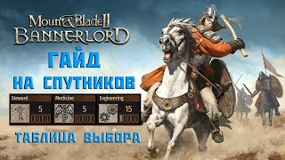 ГАЙД на спутников Mount\u0026Blade Bannerlord. ТАБЛИЦА ХАРАКТЕРИСТИК всех спутников!