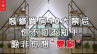 【居家風水】裝修、買房10大風水禁忌，你不可不知！除非你想“變窮”！