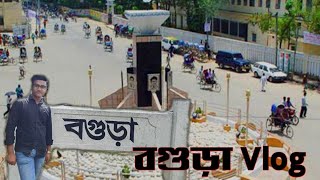 উত্তরবঙ্গের রাজধানী বগুড়ায় পাকিস্তানের সাবেক প্রধানমন্ত্রীর বাড়ি