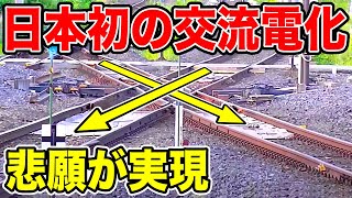 【開通まで15年】日本初の交流電化路線に乗ってきた！！