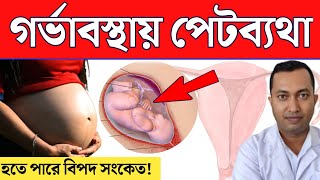 গর্ভাবস্থায় পেট ব্যথার কারণ | Pregnancy Pain Abdomen problem | গর্ভাবস্থায় তলপেটে ব্যথা |