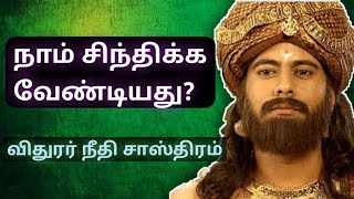 Vidura is the science of justice | விதுரர் நீதி சாஸ்திரம் | 7aam Arivu