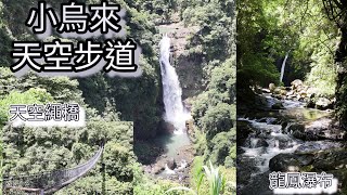 小烏來天空步道 瀑布與吊橋之旅 ~ 幾分鐘分享實景! 桃園復興