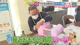 壊れたおもちゃを“元気”に「稲沢おもちゃ病院い～な」ボランティアで原則無料　愛知県稲沢市【マチQ】2023年2月1日