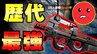 【荒野行動】新アプデで追加のぶっ壊れ最強武器「P90」でゲームバランス崩壊！？個人的に大好きな武器です。計７キルデュオクイン。【おじぽん】