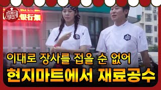 [#현지에서먹힐까_중국편] 앗 재료가 없다?! 달려 달려~ 현지 마트에서 긴급공수!│181006 EP5 #03