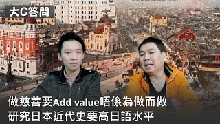 【周日答問】2022-11-06 做慈善要Add value唔係為做而做 / 食米除品質外都要講配搭 / 二十大片段有剪輯只能推敲 / 研究日本近代史要高日語水平〈周顯 Gary〉