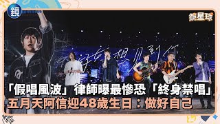 五月天假唱風波！律師曝「最慘恐終身禁唱」　阿信迎48歲生日：做好自己｜鏡週刊Ｘ鏡新聞