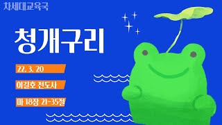 [청소년처 예배] 20220320 차세대교육국 청소년처 2부 (11:30) 예배