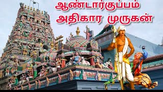 ஆளும் யோகம் அருளும் ஆண்டார்குப்பம் முருகன் | Sri Balasubramaniyar Temple – Andarkuppam | Ponneri