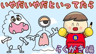 いやだいやだといってたら らくがき編  子供向け知育アニメ／さっちゃんねる 教育テレビ