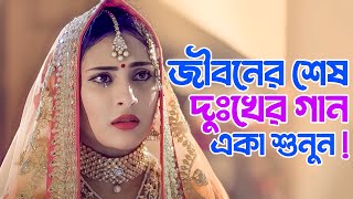 সেরা কষ্টের বাংলা গান 😭 Bangla Sad Song 2023 | Viral Santo | Official Song