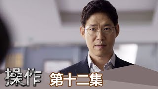 【操作】EP12: 你到底有何居心? - 東森戲劇40頻道 週一至週五 晚間10點 重磅登場