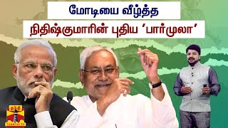 மோடியை வீழ்த்த நிதிஷ்குமாரின் புதிய 'பார்முலா' | Narendra Modi | BJP