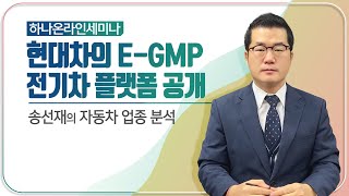 현대차그룹의 전기차 플랫폼인 E-GMP 공개 (하나온라인세미나)