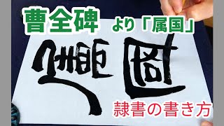 曹全碑より「属国」｜書道｜毛筆｜隷書の書き方｜お手本｜書道パフォーマンス｜書作｜Japanese calligraphy｜Chinese calligraphy｜