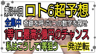 【ロト6予想】〇2020年12月17日(木)抽選第1544回ロト6超予想〇