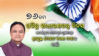 Hon'ble Chief Minister Of Odisha Shri Mohan Charan Majhi's Message on 76th Republic day (26/01/2025)