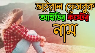 কষ্টের ফেসবুক আইডির নাম। Facebook Sad Id name(New Bangla Tips)